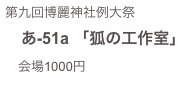 第九回博麗神社例大祭
　あ-51a 「狐の工作室」
　会場1000円