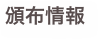 頒布情報