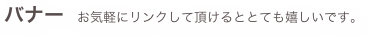 バナー　お気軽にリンクして頂けるととても嬉しいです。