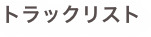 トラックリスト