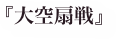 『大空扇戦』